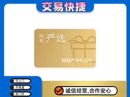 萍乡安源区购物卡回收网易严选卡.jpg