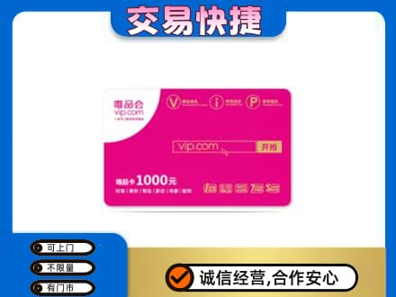 萍乡安源区购物卡回收唯品会卡.jpg