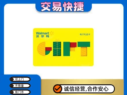 萍乡安源区购物卡回收沃尔玛电子卡.jpg