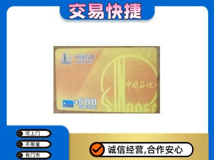 萍乡安源区上门回收石化加油卡