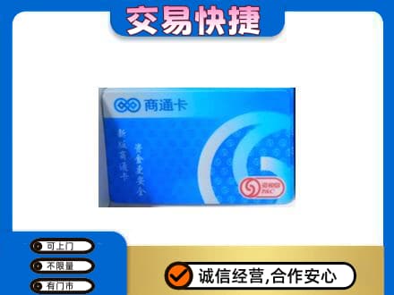 萍乡安源区上门回收商通卡