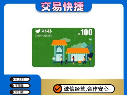 萍乡安源区上门回收朴朴超市卡