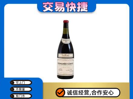 萍乡安源区高价回收罗曼尼康帝红酒