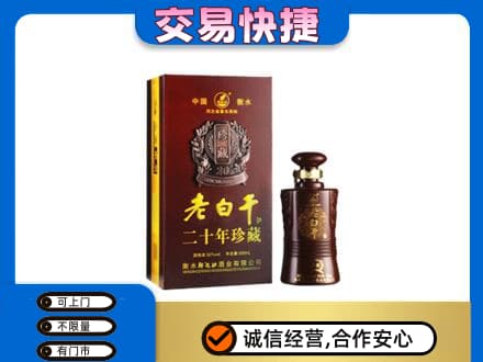 萍乡安源区高价回收衡水老白干