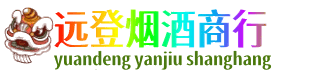 萍乡安源区远登烟酒商行
